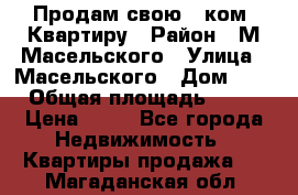 Продам свою 2 ком. Квартиру › Район ­ М.Масельского › Улица ­ Масельского › Дом ­ 1 › Общая площадь ­ 60 › Цена ­ 30 - Все города Недвижимость » Квартиры продажа   . Магаданская обл.